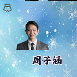 周子涵